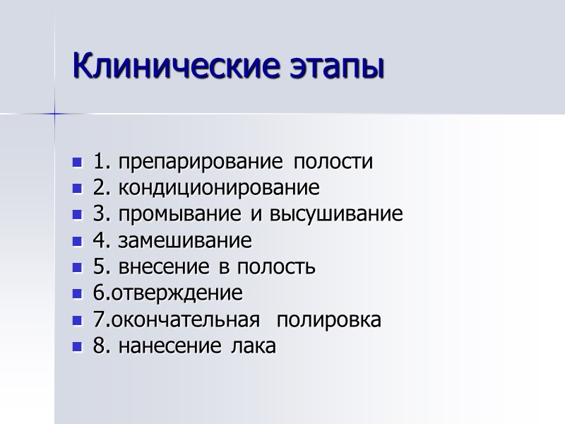 Клинические этапы  1. препарирование полости 2. кондиционирование  3. промывание и высушивание 4.